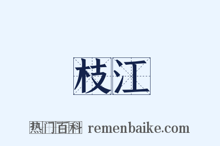 枝江是什么意思的图片